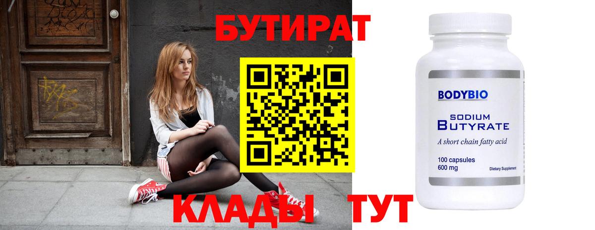 БУТИРАТ 1.4BDO Похвистнево
